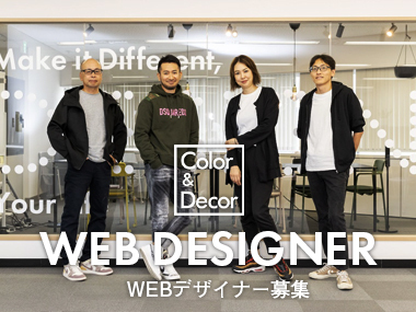 【WEBデザイナー募集】デザイン・インテリアで暮らしから選ぶ/カラーアンドデコ