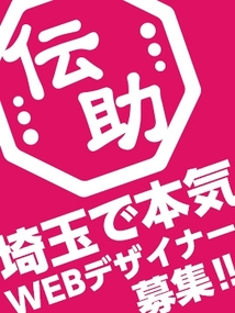 「埼玉でWEBデザインの仕事がしたい!という方はDENSUKEへ」のメイン画像