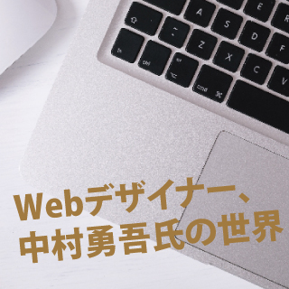 Webデザイナー、中村勇吾氏の世界