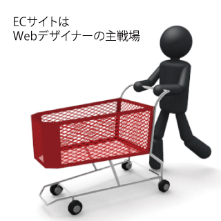 ECサイトはWebデザイナーの主戦場