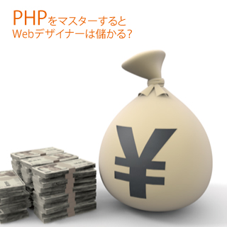 PHPをマスターするとWebデザイナーは儲かる？