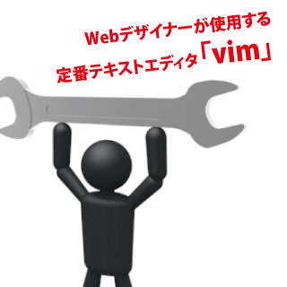 Webデザイナーが使用する定番テキストエディタ「vim」