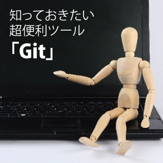 Webデザイナーなら知っておきたい超便利ツール「Git」