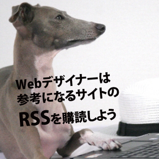Webデザイナーは参考になるサイトのRSSを購読しよう