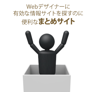 Webデザイナーに有効な情報サイトを探すのに便利なまとめサイト