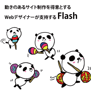 動きのあるサイト制作を得意とするWebデザイナーが支持するFlash