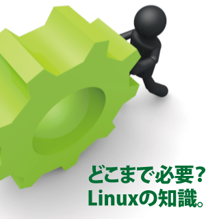 WebデザイナーにLinuxの知識はどこまで必要か