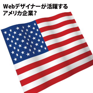 Webデザイナーが多く活躍するアメリカ企業、株式会社QVCジャパン