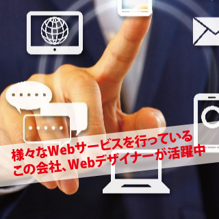 様々なWebサービスを行っている株式会社ラッシュ(lush)では多くのWebデザイナーが活躍中