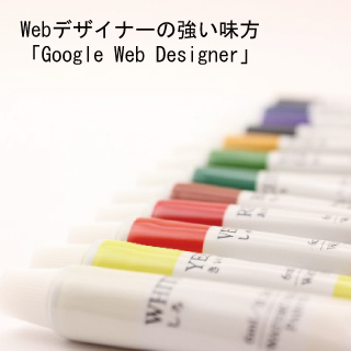 Webデザイナーの強い味方「Google Web Designer」