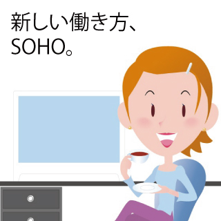 webデザイナーならではの新しい働き方、SOHO