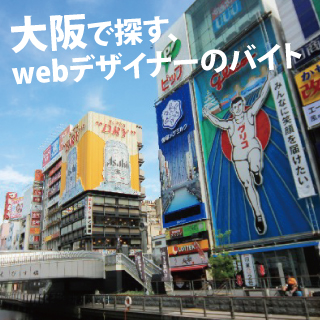 大阪で探す、webデザイナーのバイト