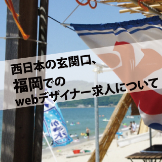 西日本の玄関口、福岡でのwebデザイナー求人について