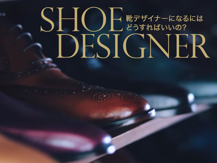 靴デザイナー、シューズデザイナーになるには?