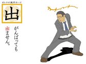 オトナの漢字カード『出』