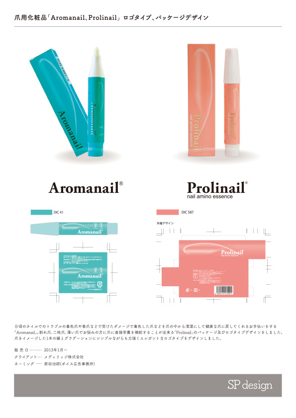 爪用化粧品「Aromanail、Prolinail」 ロゴタイプ、パッケージデザイン