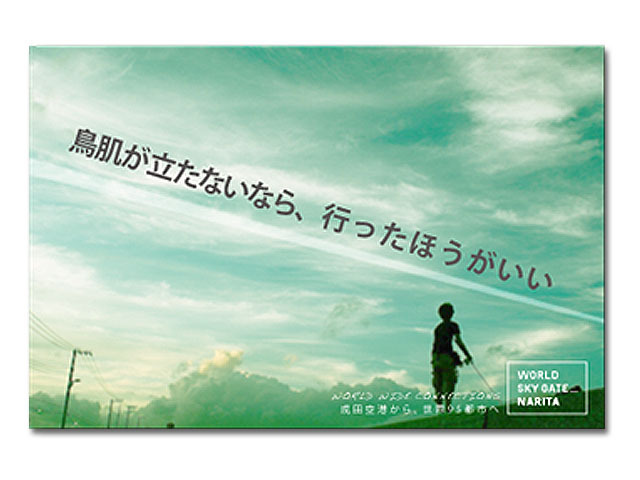 「成田国際空港」屋外看板広告デザイン案