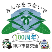 神戸市営交通100周年記念ロゴマーク