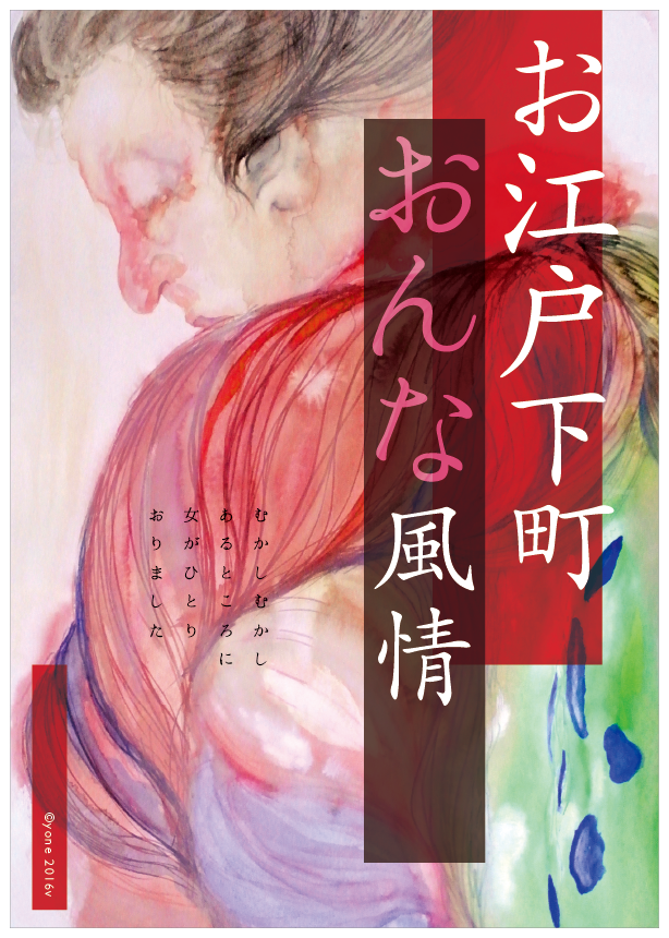 オリジナル作品のポスター「お江戸下町女風情」