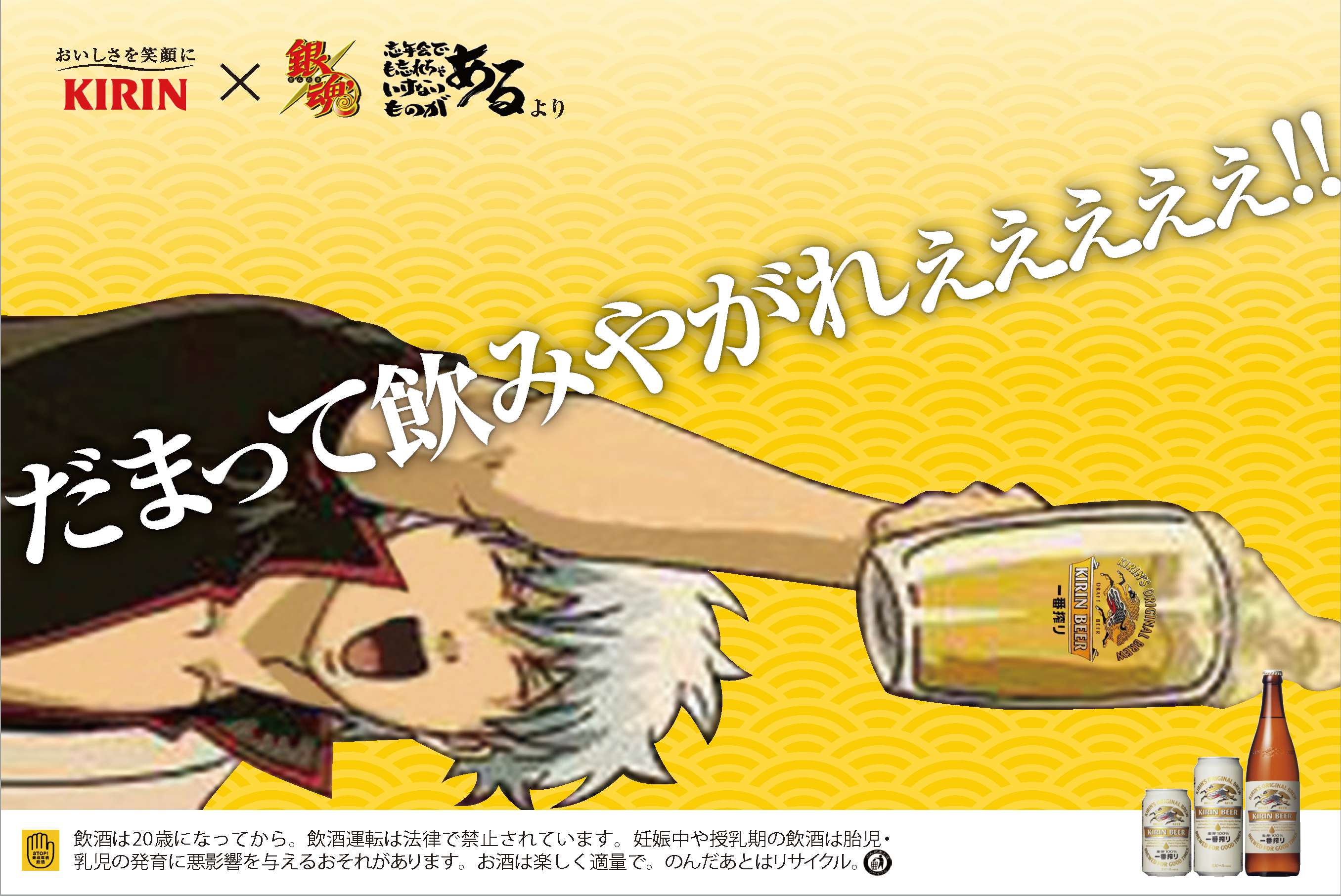 キリンビール×銀魂　コラボ広告