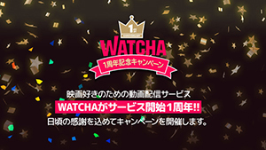 今年の9月16日に動画配信サービスの「WATCHA」がリリース1周年を迎えます!