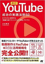 最新刊『改訂　YouTube成功の実践法則60』