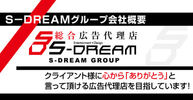 S‐DREAMデザイン株式会社