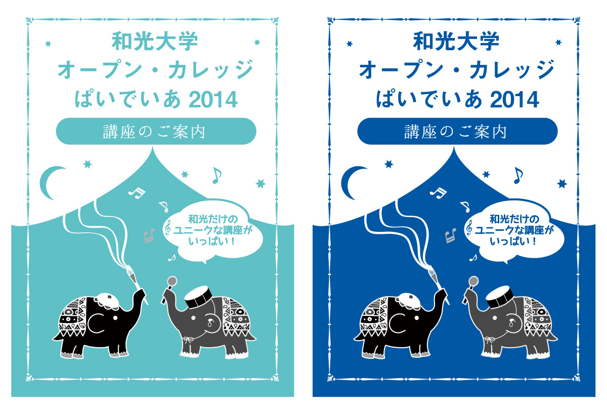 和光大学「ぱいでいあ2014」表紙デザイン