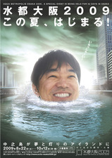 水都大阪2009ポスター