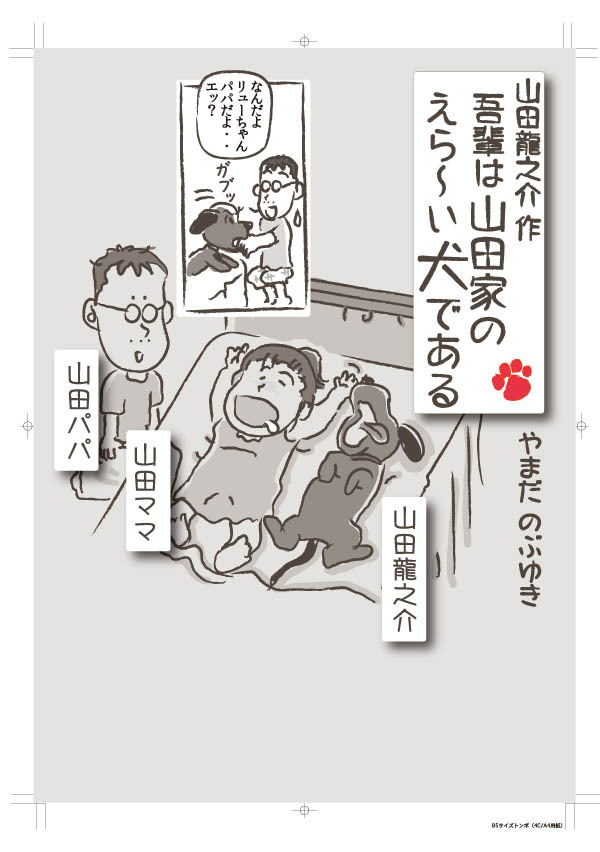 コミックエッセイ「吾輩は山田家のえらーい犬である」表紙