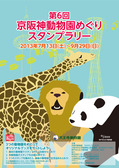 動物園スタンプラリーポスター