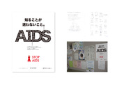 エイズ予防啓発ポスター(学校内企業合同課題)