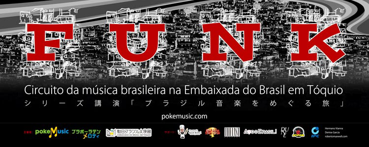 ブラジル音楽をめぐる旅『ファンキ』