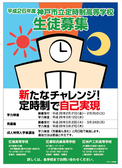 【採用案件】神戸市定時制高校掲載ポスター