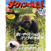 『ダーウィンが来た! 生きもの新伝説DVDブック』全50巻(朝日新聞出版)