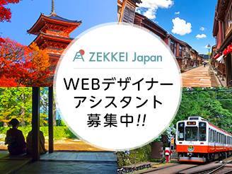 「自社メディア(ZEKKEI)WEBデザイナーアシスタント」のメイン画像