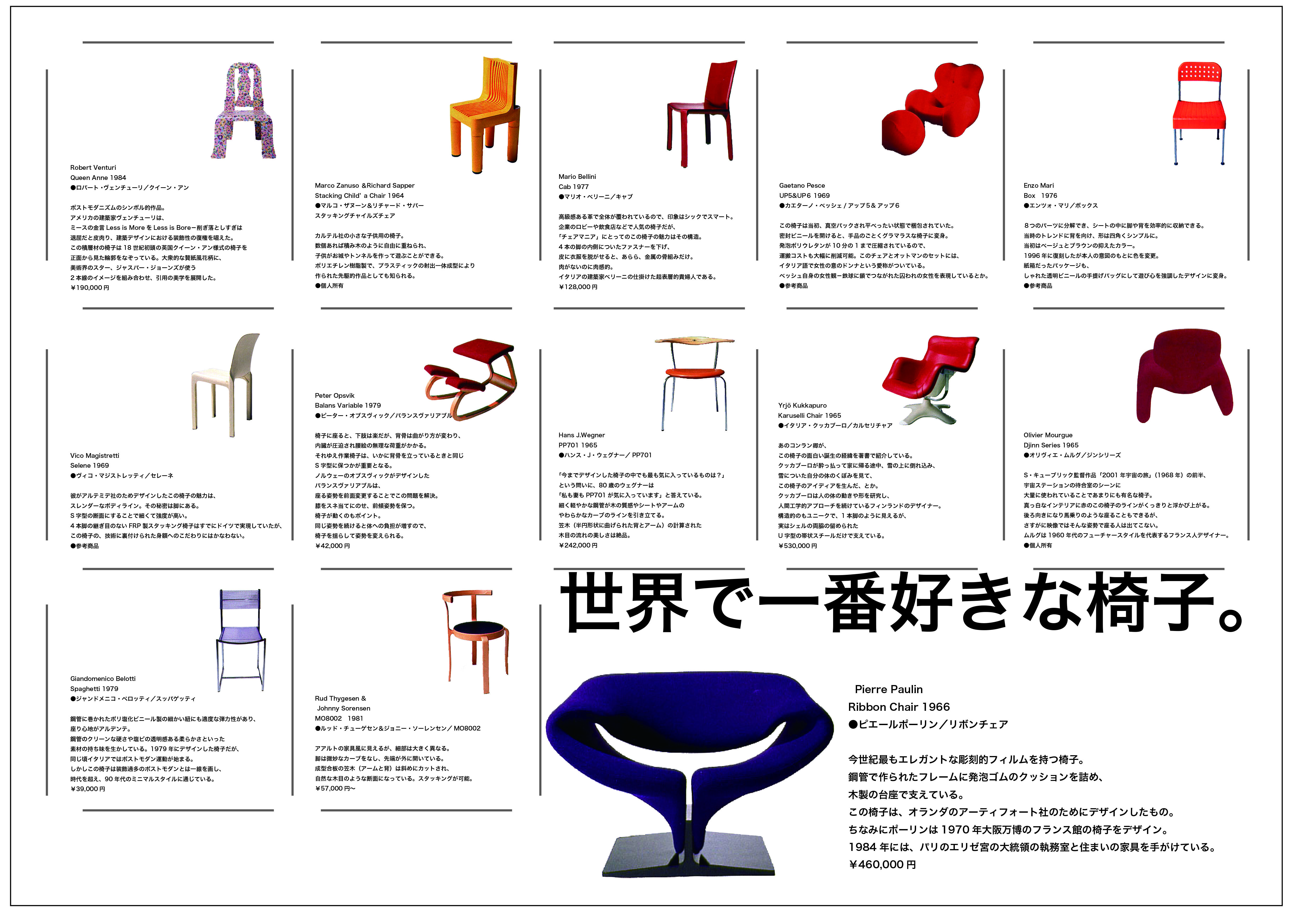 広告デザイン　世界で一番好きな椅子