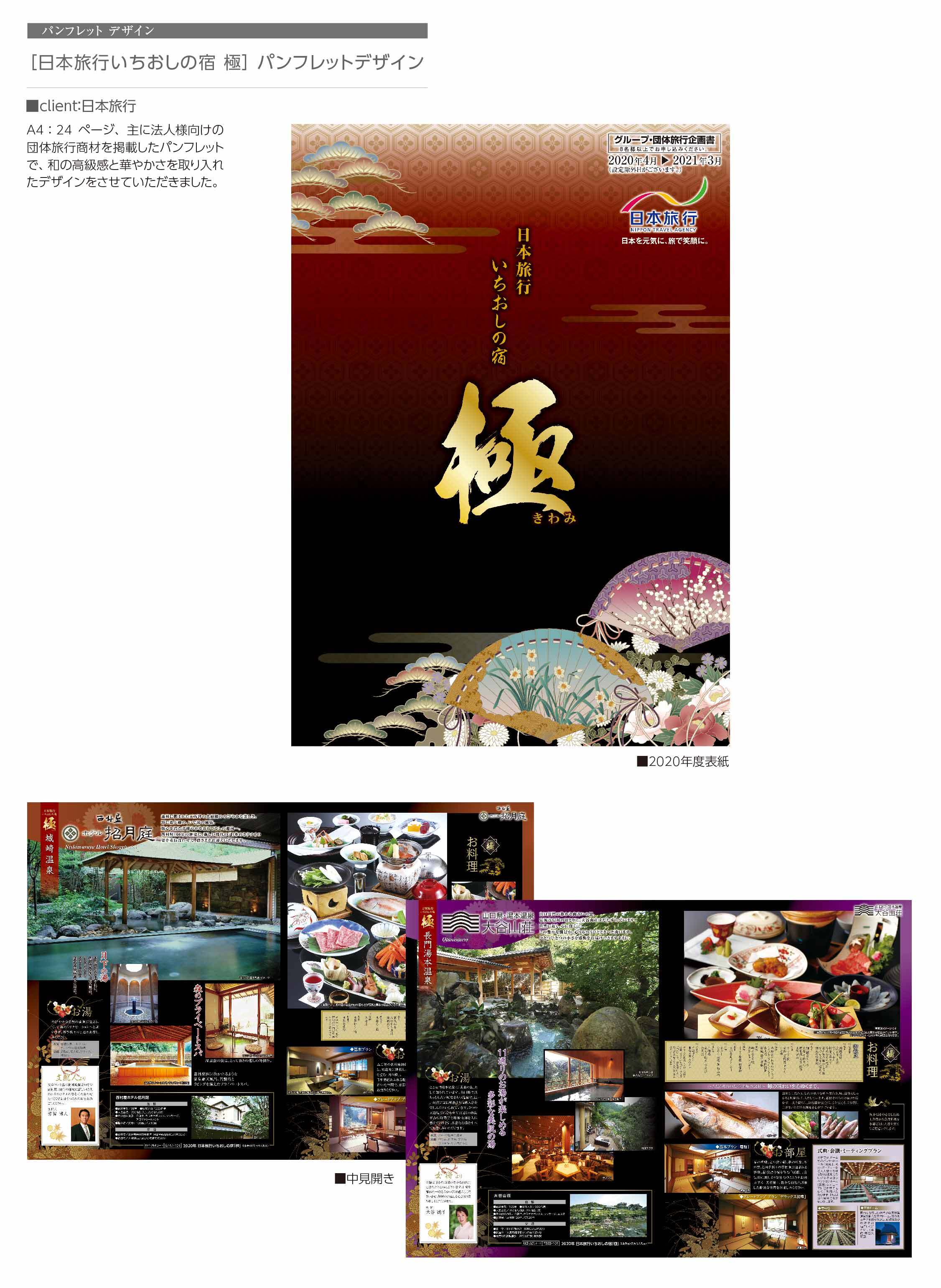 「日本旅行いちおしの宿 極2020」パンフレット