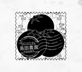 「島田農園」ロゴデザイン