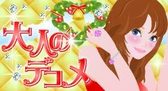 大人のデコメ-クリスマス編-