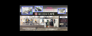 改札前の　ACCEA　CAFE　が目印